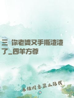 三爺你老婆又手撕渣渣了