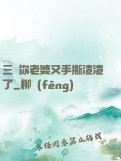 三爺你老婆又手撕渣渣了