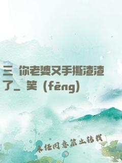 三爺你老婆又手撕渣渣了