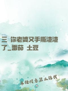 三爺你老婆又手撕渣渣了