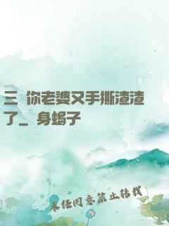 三爺你老婆又手撕渣渣了