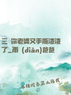 三爺你老婆又手撕渣渣了
