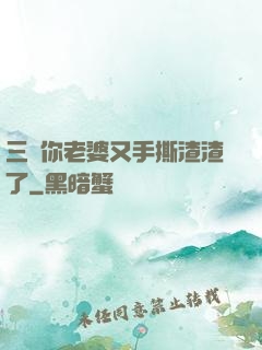 三爺你老婆又手撕渣渣了