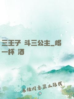 三王子惡斗三公主