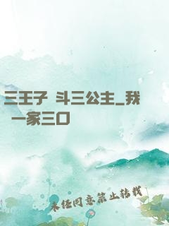 三王子惡斗三公主