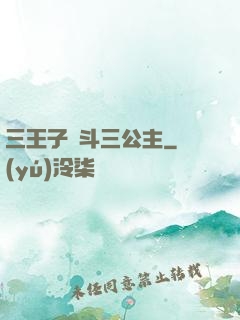 三王子惡斗三公主