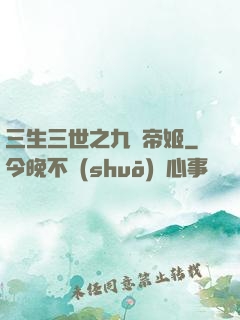 三生三世之九華帝姬