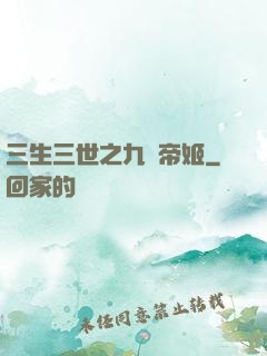 三生三世之九華帝姬