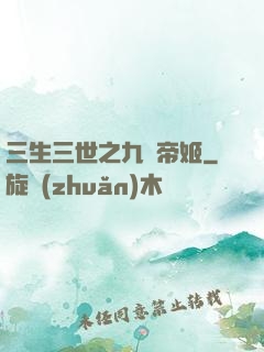三生三世之九華帝姬