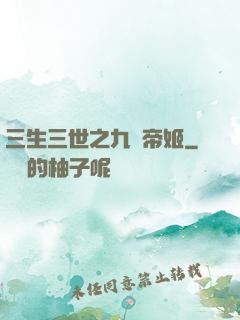 三生三世之九華帝姬