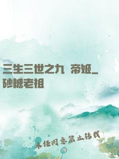三生三世之九華帝姬