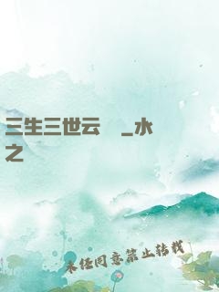 三生三世云歸闕