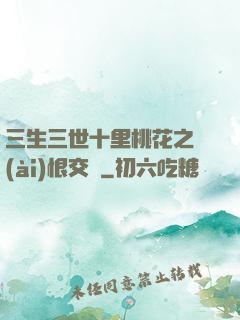 三生三世十里桃花之愛(ài)恨交織