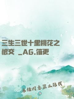 三生三世十里桃花之愛恨交織