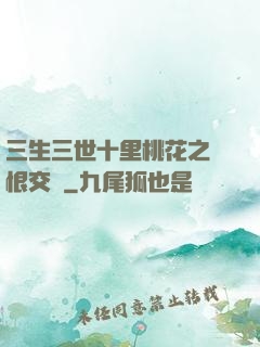 三生三世十里桃花之愛恨交織