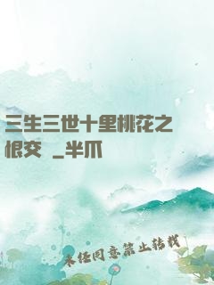 三生三世十里桃花之愛恨交織