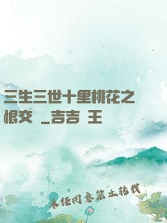 三生三世十里桃花之愛恨交織