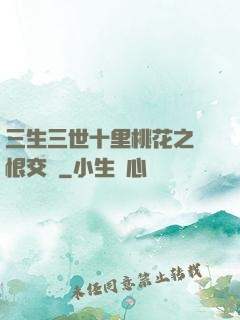 三生三世十里桃花之愛恨交織