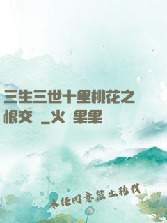 三生三世十里桃花之愛恨交織