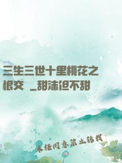 三生三世十里桃花之愛恨交織