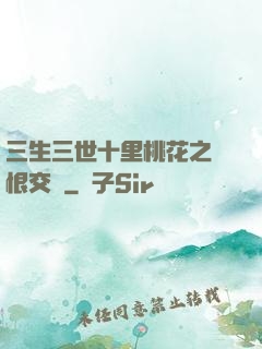 三生三世十里桃花之愛恨交織