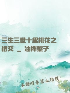 三生三世十里桃花之愛恨交織