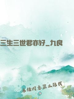 三生三世君亦好