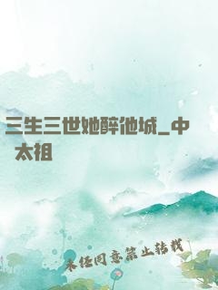 三生三世她醉他城
