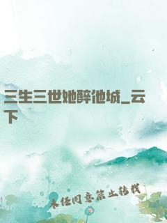 三生三世她醉他城