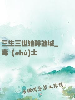 三生三世她醉他城