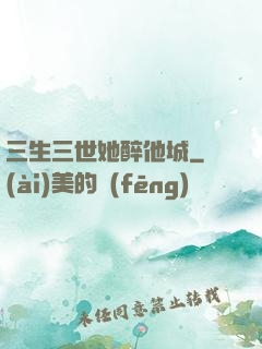 三生三世她醉他城