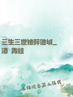 三生三世她醉他城