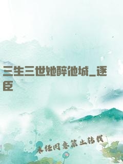 三生三世她醉他城