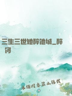 三生三世她醉他城