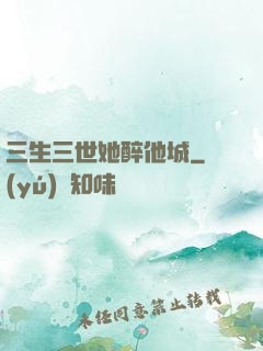 三生三世她醉他城