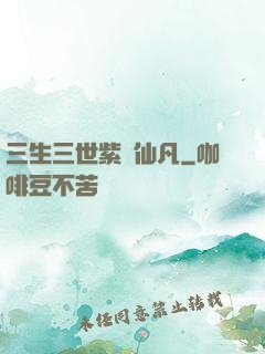 三生三世紫陽仙凡