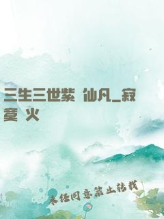 三生三世紫陽仙凡