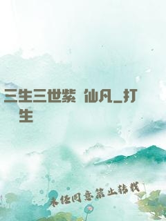 三生三世紫陽仙凡