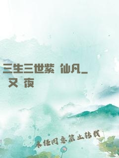 三生三世紫陽仙凡