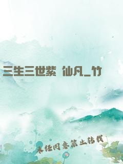 三生三世紫陽仙凡