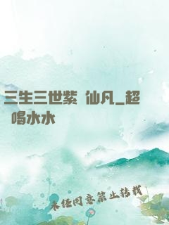 三生三世紫陽仙凡