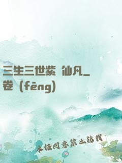 三生三世紫陽仙凡