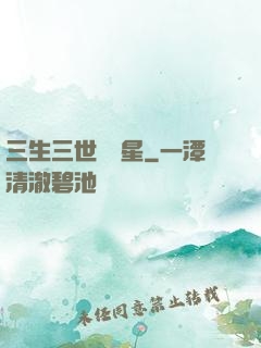三生三世銀漢星