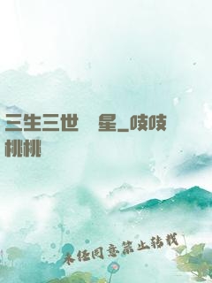 三生三世銀漢星