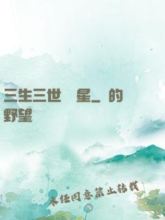 三生三世銀漢星