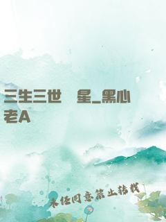 三生三世銀漢星