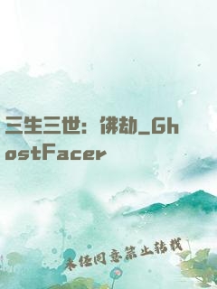 三生三世：佛劫