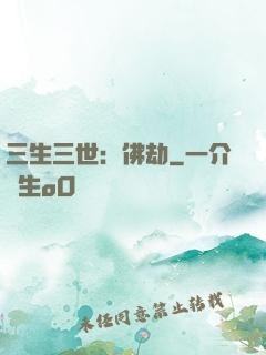 三生三世：佛劫
