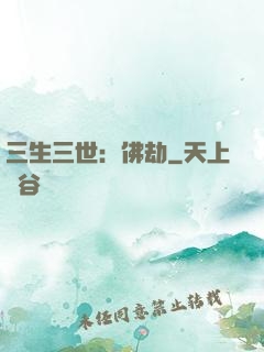 三生三世：佛劫