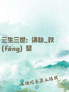 三生三世：佛劫